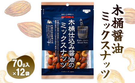 ナッツ類 木桶仕込み醤油のミックスナッツ 70g 12袋入 小分け ミックスナッツ ナッツ カシューナッツ アーモンド お菓子 菓子 おつまみ つまみ おやつ スナック スナック菓子 お茶請け 兵庫 兵庫県 稲美町