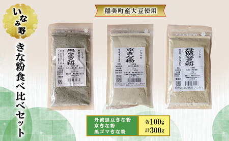 きな粉 いなみ野 食べ比べ セット 丹波 黒豆きな粉 京きな粉 黒ごまきな粉 国産 大豆 丹波黒豆 黒ゴマ たんぱく質 大豆イソフラボン セサミン プロテイン ソイプロテイン 抗酸化 健康 美容 兵庫 兵庫県 稲美町