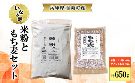 雑穀 いなみ野 米粉 パン用 400g & ダイシもち麦 250g セット グルテンフリー パン お米パン ダイシモチ もち麦 雑穀米 お米 米 混ぜるだけ もち麦ごはん 雑穀ごはん 健康 兵庫県産 兵庫 兵庫県 稲美町