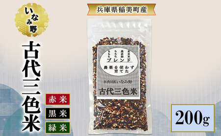 雑穀米 いなみ野 古代三色米 200g 国産 雑穀 玄米 黒米 赤米 古代米 米 お米 ブレンド米 混ぜるだけ 雑穀ごはん 健康 兵庫県産 兵庫 兵庫県 稲美町