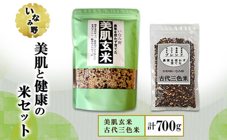 雑穀米 いなみ野 美肌玄米 500g & 古代三色米 200g 美肌と健康の米 食べ比べ セット 雑穀 玄米 黒米 赤米 古代米 ブレンド米 お米 米 混ぜるだけ 雑穀ごはん 健康 兵庫県産 兵庫 兵庫県 稲美町