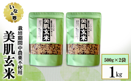 雑穀米 いなみ野 美肌玄米 1kg (500g×2袋) セット 雑穀 玄米 黒米 赤米 古代米 ブレンド米 お米 米 雑穀ごはん 健康 兵庫県産 兵庫 兵庫県 稲美町