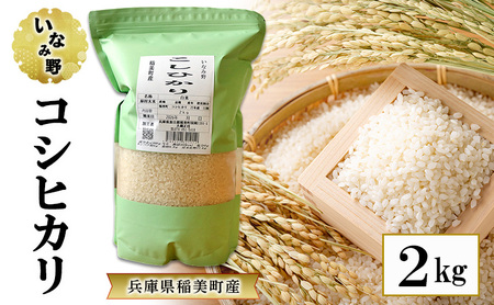 米 いなみ野 コシヒカリ 2kg お米 精米 白米 単一原料米 銘柄米 ブランド米 5キロ 兵庫県産 兵庫 兵庫県 稲美町