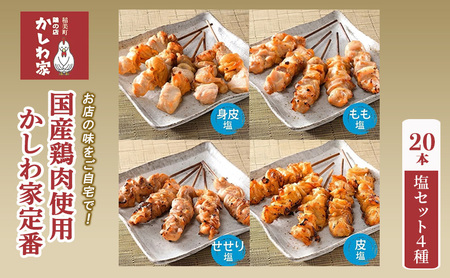 焼き鳥 国産 鶏肉 使用 かしわ家定番 計20本 塩 4種( 身皮 もも せせり 皮 ) セット お店の味をご自宅で! 冷凍食品 おつまみ つまみ 惣菜 おかず 弁当 冷凍配送 兵庫 兵庫県 稲美町