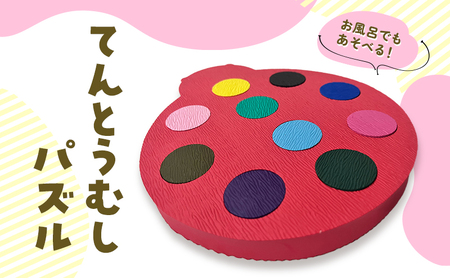 パズル てんとうむし 玩具 育児 型はめ モンテッソーリ お風呂 おふろ プール 遊び