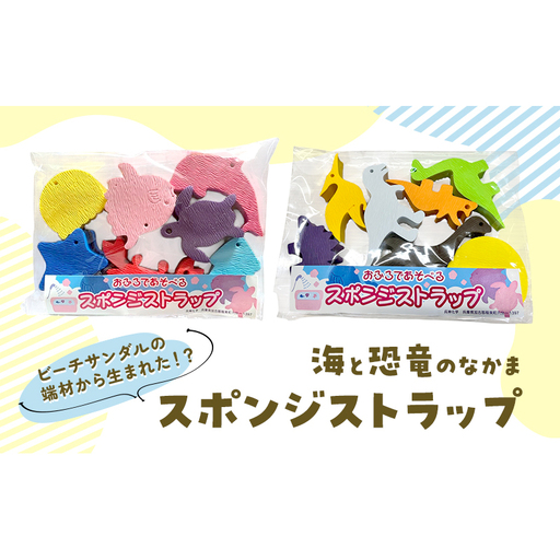 スポンジストラップ 選べる!海のなかま/恐竜のなかま 海 さかな かに 水族館 おふろ お風呂 育児 恐竜 ダイナソー いきもの ストラップ かわいい エコ プレゼント こどもの日 海の日 海のなかま
