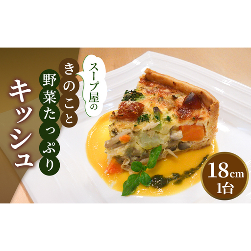 スープ屋のきのことお野菜たっぷりキッシュ　キッシュ 惣菜 イタリアン おかず きのこ 野菜 お野菜 手作り 季節 旬 旬の野菜 冷凍 真空パック 兵庫県 稲美町 
