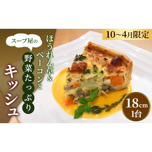スープ屋のほうれん草&ベーコンとお野菜たっぷりキッシュ (10月〜4月限定) キッシュ 惣菜 イタリアン おかず ほうれん草 ベーコン 野菜 お野菜 手作り 限定 季節 旬 旬の野菜 冷凍 真空パック 兵庫県 稲美町