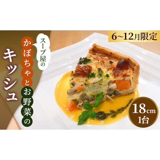 スープ屋のかぼちゃとお野菜のキッシュ (6月〜12月限定) キッシュ 惣菜 イタリアン おかず かぼちゃ 野菜 お野菜 手作り 限定 季節 旬 旬の野菜 冷凍 真空パック 兵庫県 稲美町