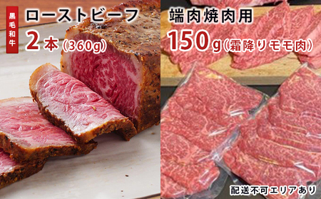 訳あり 黒毛和牛 ローストビーフ 2本（360g）＆端肉（焼肉用霜降りモモ肉）150g