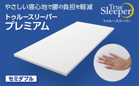  トゥルースリーパー プレミアム セミダブル [ 寝具 マット 低反発 体圧分散 睡眠 肩 腰 ]