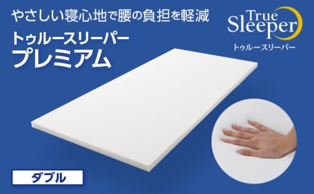 トゥルースリーパー プレミアリッチ シングル[ 寝具 マット 低反発 高