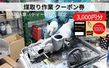 煤取り 作業 クーポン券 3,000円分 MAZDA車(ディーゼル)限定[ 煤取り マツダ ディーゼル 整備 ]