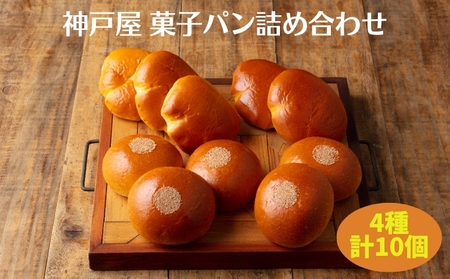 菓子パン 4種 詰め合わせ(計10個) [ 神戸屋 パン あんぱん クリームパン 食べ比べ ]