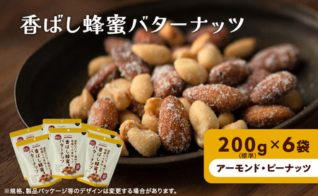 ナッツ ミックスナッツ 香ばし蜂蜜バターナッツ 標準1.2kg (標準200g×6袋) 有馬芳香堂 アーモンド ピーナッツ ハニーバター はちみつバター おやつ お菓子 おかし おつまみ 兵庫県 兵庫 稲美町 