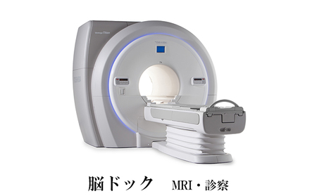 脳ドック( MRI ・ 診察 )[ 検診 ドック 健康診断 ]