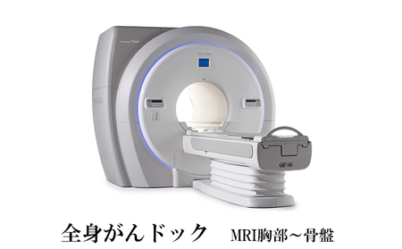 全身 がんドック( MRI 胸部〜骨盤)[ 検診 ドック 健康診断 ]