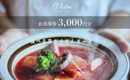 食べる具沢山スープ エル・リストン お食事券 3,000円分(1,000円×3枚)