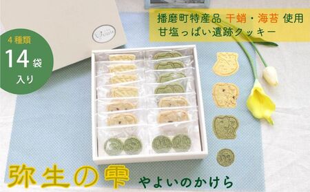 弥生の雫（やよいのかけら）14袋セット クッキー 詰め合わせ 個包装 スイーツ 焼き菓子 ギフト 贈り物干蛸 海苔 赤米 古代 遺跡 播磨町 兵庫