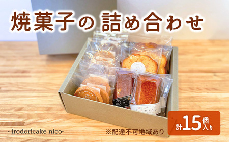 焼菓子の詰め合わせ クッキー フィナンシェ パウンドケーキ 菓子 焼き菓子 詰め合わせ セット 彩りケーキnico 兵庫