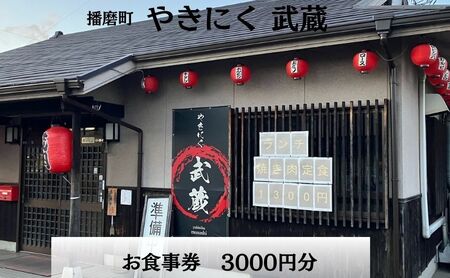 やきにく武蔵お食事券3000円分