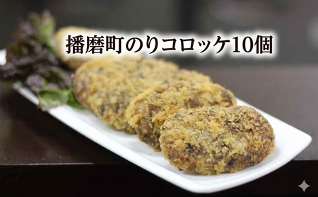 播磨町のりコロッケ 10個 コロッケ セット 惣菜 兵庫 播磨町