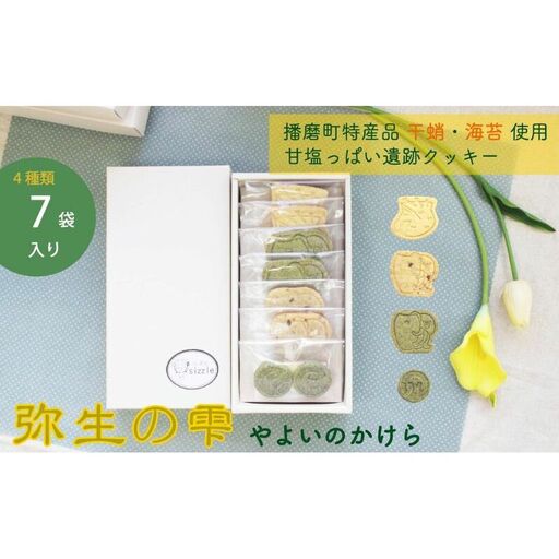 弥生の雫(やよいのかけら)7袋 セット クッキー 詰め合わせ 個包装 スイーツ 焼き菓子 ギフト 贈り物干蛸 海苔 赤米 古代 遺跡 播磨町 兵庫