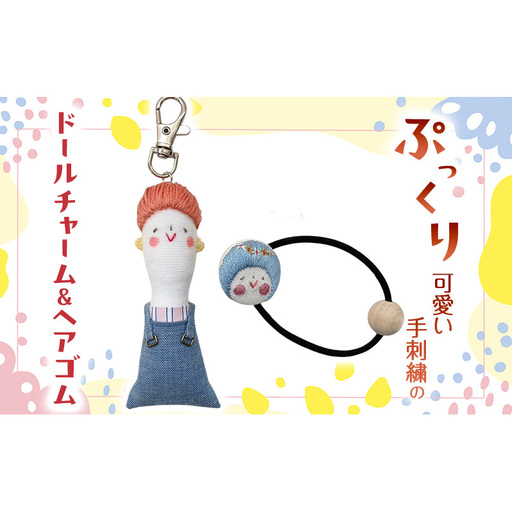 ぷっくり可愛い手刺繍のドールチャーム&ヘアゴム