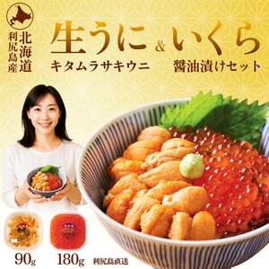 [先行受付] 利尻島産生ウニ90g+いくら醤油漬け 180gセット[2025年6月上旬より順次出荷] | 北海道利尻島産 天然ムラサキウニ 雲丹 ミョウバン不使用 ウニいくら丼セット(利尻漁業協同組合)