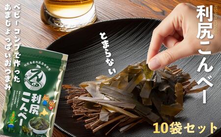 利尻こんべ〜 10袋セット|おしゃぶり昆布 北海道 利尻昆布 おつまみ スナック 