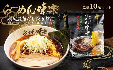[ミシュラン受賞店]利尻らーめん味楽監修 焼き醤油らーめん 10食セット(乾麺)|北海道 利尻島 昆布 醤油ラーメン インスタント ご当地 グルメ 常温 