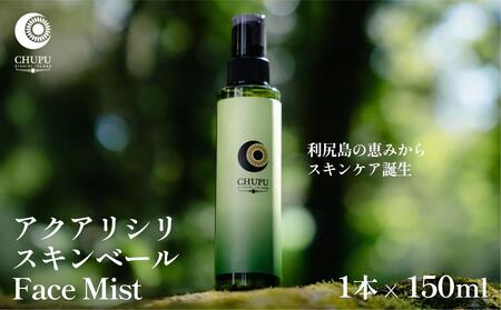 利尻の温泉水×昆布エキスで潤う CHUPU フェイスミスト 150ml アクアリシリスキンベール Face Mist|北海道 利尻町 化粧品 スキンケア 保湿 ミスト 