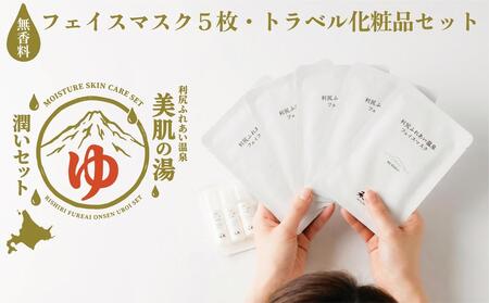 【利尻島限定】美肌の湯×利尻昆布 温泉生まれのスキンケアトラベルセット（化粧水・美容液・乳液 各10ml＆フェイスマスク5枚）｜北海道 利尻町 化粧品 スキンケア 温泉コスメ 保湿 旅行 ギフト [1130005]