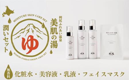 【利尻島限定】美肌の湯×利尻昆布 温泉生まれのスキンケア潤いセット（化粧水・美容液・乳液＆フェイスマスク1枚）｜北海道 利尻町 化粧品 スキンケア 温泉コスメ 保湿 基礎化粧品 フェイスパック [1130006]