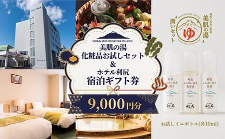 [利尻島限定]ホテル利尻 宿泊ギフト券(9,000円分)&美肌の湯×利尻昆布 温泉生まれのスキンケアトラベルセット(化粧水・美容液・乳液)|北海道 利尻町 宿泊券 旅行 温泉 化粧品 スキンケア 保湿 