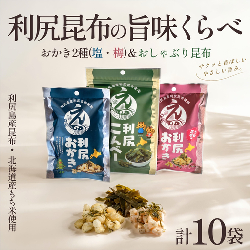 利尻おかき 塩味・梅昆布味 各3袋/利尻こんべ〜4袋 食べ比べセット 計10袋|利尻昆布 梅 おしゃぶり昆布 スナック菓子 おつまみ 