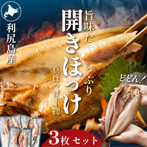 干物 ホッケ 一夜干し 3枚 | 開きほっけ 北海道 利尻産 真ほっけ 肉厚 無添加 約1kg前後 ひもの 冷凍 ギフト 焼き魚 約6食分 