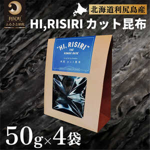 利尻昆布 北海道 HI,RISIRI カット 昆布 4個 セット こんぶ コンブ だし 出汁 だし昆布 海産物 高級 食材 加工食品 乾物 利尻