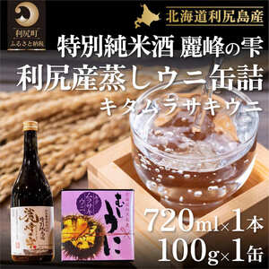 日本酒『麗峰の雫』特別純米酒720ml×1本・利尻島産蒸しウニ缶詰(キタムラサキウニ)1個セット