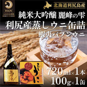 日本酒『麗峰の雫』純米大吟醸720ml×1本・利尻島産蒸しウニ缶詰(バフンウニ)1個セット