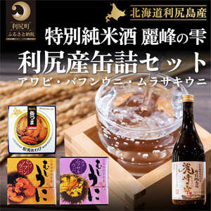 日本酒『麗峰の雫』特別純米酒720ml×1本・利尻島産アワビ醤油煮缶詰1個・利尻島産蒸しウニ缶詰(キタムラサキウニ)1個・利尻島産蒸しウニ缶詰(バフンウニ)1個セット