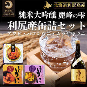 日本酒『麗峰の雫』純米大吟醸720ml×1本・利尻島産アワビ醤油煮缶詰1個・利尻島産蒸しウニ缶詰(キタムラサキウニ)1個・利尻島産蒸しウニ缶詰(バフンウニ)1個セット