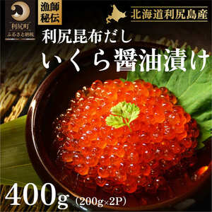 漁師秘伝!!利尻昆布だし『いくら醤油漬け』400g