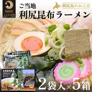 利尻昆布を練り込んだ『利尻昆布ラーメン』2袋入お土産箱×5個セット 