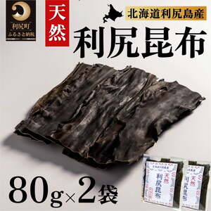 利尻昆布 北海道 利尻島産 天然 昆布 80g×2袋 こんぶ コンブ だし 出汁 だし昆布 海産物 高級 食材 加工食品 乾物 利尻