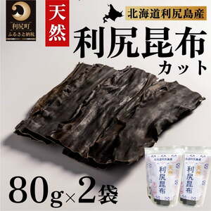 利尻昆布 北海道 利尻島産 カット 天然 昆布 80g×2袋 | 国産 北海道産 天然 コンブ だし 海藻 だし昆布 こんぶ水 出汁 お鍋 煮物 和食 煮物 乾物 こんぶ 海産物 北海道 利尻島 特産品