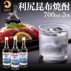 利尻昆布焼酎700ml 3本セット