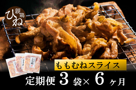 【定期便】たずみの「ひね鶏」スライス600g×6ヶ月　024AB01N. ／定期便 鶏肉 親鳥 鳥肉 とりにく ひねどり ひね鶏 チキン とり肉 にく もも 肉 モモ肉 胸肉 ムネ肉 セット 鶏むね肉 鍋 鍋用 親子丼 唐揚げ サラダ 筑前煮 焼き鳥 小分け 真空パック 国産 冷凍