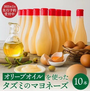 [新開発!]オリーブオイルを使ったタズミのマヨネーズ 10本 014AB02N./タズミの卵 タズミ 卵 たまご マヨネーズ 大容量 栄養満点 調味料 お料理 安心 安全 健康 玉子 サラダ ディップ ポテトサラダ 常温保存