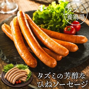 [予約受付]たずみのチキンソーセージ(5本入×2パック)005AB01N./鶏肉 親鳥 ソーセージ 鳥肉 とりにく ひねどり ひね鶏 チキン ウィンナー ウインナー 鶏 もも肉 アウトドア バーベキュー BBQ お弁当 おかず おつまみ 惣菜 小分け 国産 冷凍